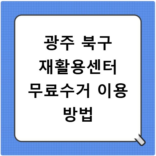 광주 북구 재활용센터 무료수거 이용 방법