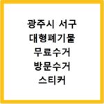 광주시 서구 대형폐기물 무료수거 방문수거 스티커 신고 신청하기