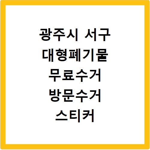 광주시 서구 대형폐기물 무료수거 방문수거 스티커 신고 신청하기