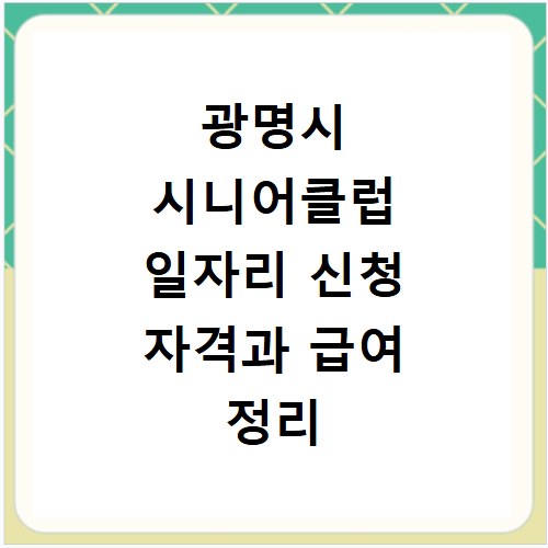 광명시 시니어클럽 일자리 신청 자격과 급여 정리