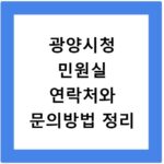 광양시청 민원실 연락처와 문의방법 정리
