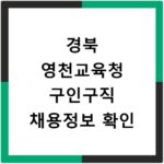 경북 영천교육청 구인구직 채용정보 확인