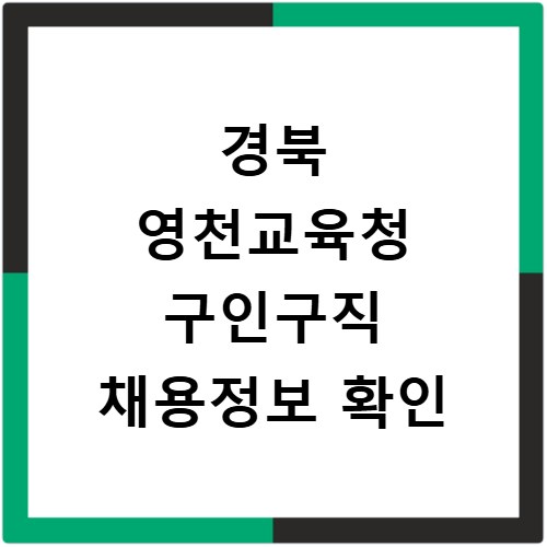 경북 영천교육청 구인구직 채용정보 확인