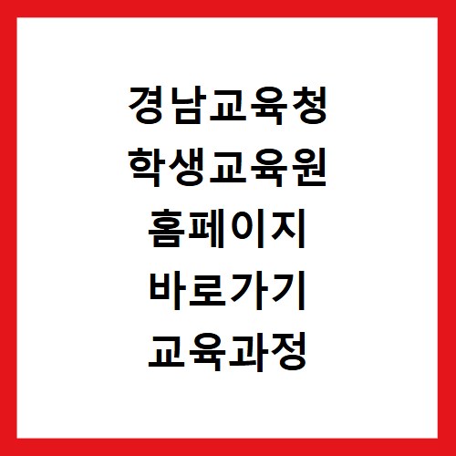경남교육청 학생교육원 홈페이지 바로가기 교육과정 안내