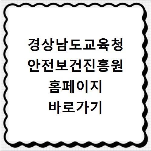 경상남도교육청 안전보건진흥원 홈페이지 바로가기