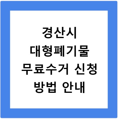 경산시 대형폐기물 무료수거 신청 방법 안내