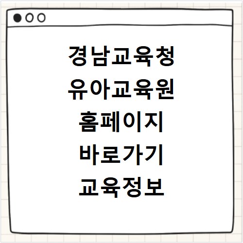 경남교육청 유아교육원 홈페이지 바로가기 교육정보