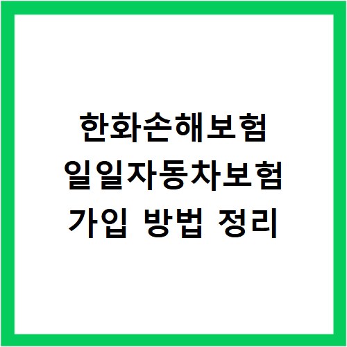 한화손해보험 일일자동차보험 가입 방법 정리