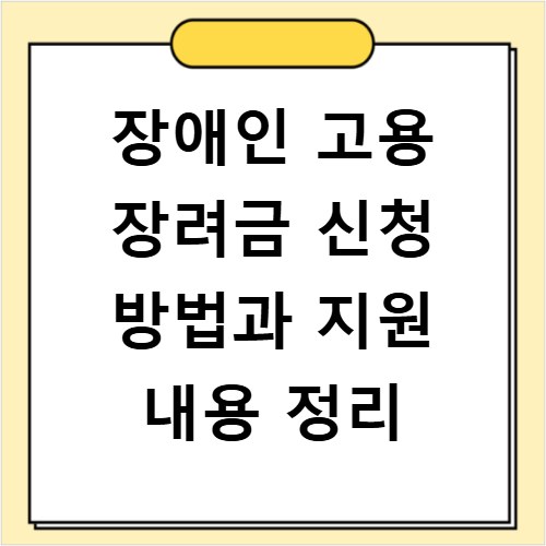 장애인 고용 장려금 신청 방법과 지원 내용 정리