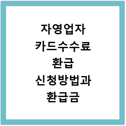 자영업자 카드수수료 환급 신청방법과 환급금 조회하기