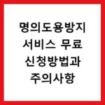 명의도용방지 서비스 무료 신청방법과 주의사항