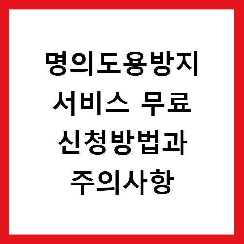 명의도용방지 서비스 무료 신청방법과 주의사항