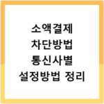 소액결제 차단방법 통신사별 설정방법 정리