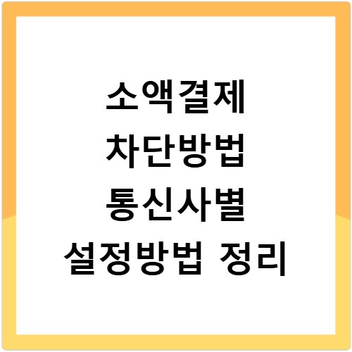 소액결제 차단방법 통신사별 설정방법 정리