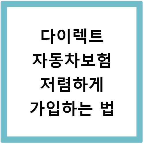 다이렉트 자동차보험 저렴하게 가입하는 법