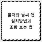 물때와 날씨 앱 설치방법과 조황 보는 법