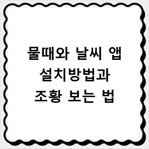 물때와 날씨 앱 설치방법과 조황 보는 법
