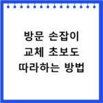 방문 손잡이 교체 초보도 따라하는 방법