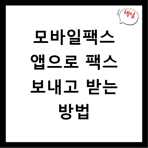 모바일팩스 앱으로 팩스 보내고 받는 방법