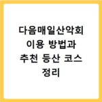 다음매일산악회 이용 방법과 추천 등산 코스 정리
