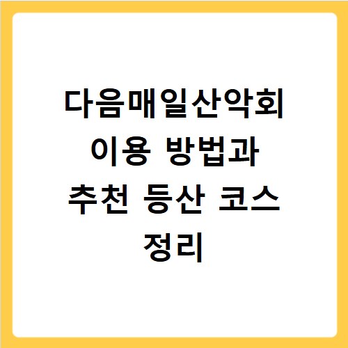 다음매일산악회 이용 방법과 추천 등산 코스 정리