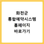 화천군 통합예약시스템 홈페이지 바로가기