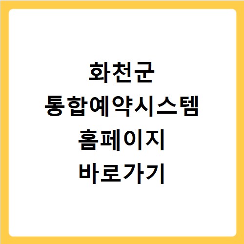 화천군 통합예약시스템 홈페이지 바로가기