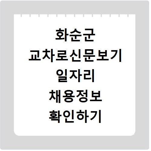 화순군 교차로신문보기 일자리 채용정보 확인하기