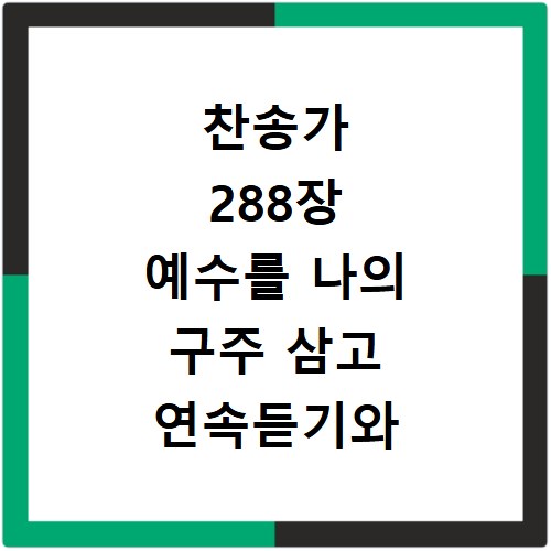 찬송가 288장 예수를 나의 구주 삼고 연속듣기와 가사