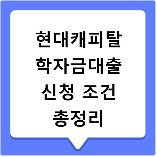 현대캐피탈 학자금대출 신청 조건 총정리
