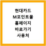 현대카드 M포인트몰 홈페이지 바로가기 사용처 총정리