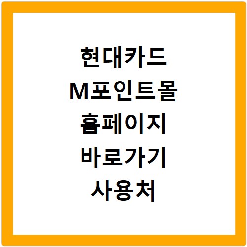 현대카드 M포인트몰 홈페이지 바로가기 사용처 총정리