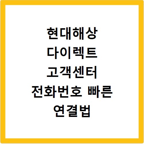 현대해상 다이렉트 고객센터 전화번호 빠른 연결법