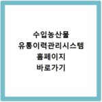 수입농산물 유통이력관리시스템 홈페이지 바로가기