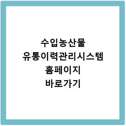수입농산물 유통이력관리시스템 홈페이지 바로가기