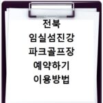 전북 임실섬진강 파크골프장 예약하기 이용방법 휴장일 개장일 이용료 요금