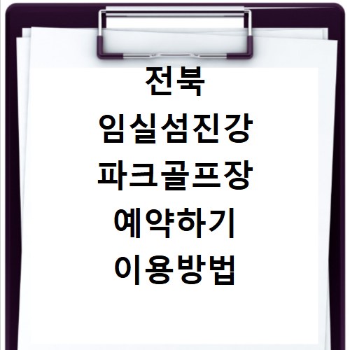 전북 임실섬진강 파크골프장 예약하기 이용방법 휴장일 개장일 이용료 요금