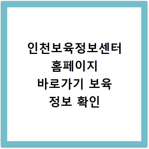 인천보육정보센터 홈페이지 바로가기 보육 정보 확인