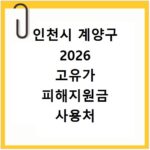 인천시 계양구 2026 고유가 피해지원금 사용처 총정리