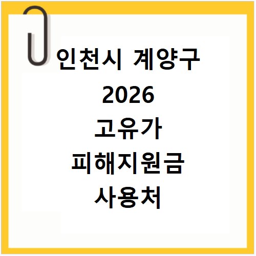 인천시 계양구 2026 고유가 피해지원금 사용처 총정리