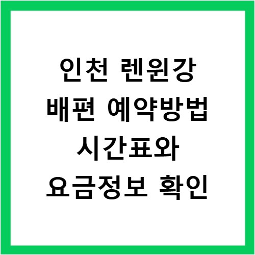 인천 렌윈강 배편 예약방법 시간표와 요금정보 확인