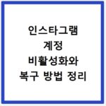 인스타그램 계정 비활성화와 복구 방법 정리