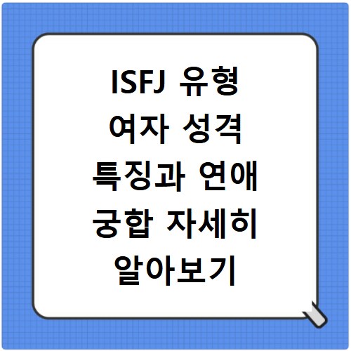 ISFJ 유형 여자 성격 특징과 연애 궁합 자세히 알아보기