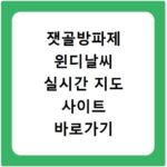 잿골방파제 윈디날씨 실시간 지도 사이트 바로가기