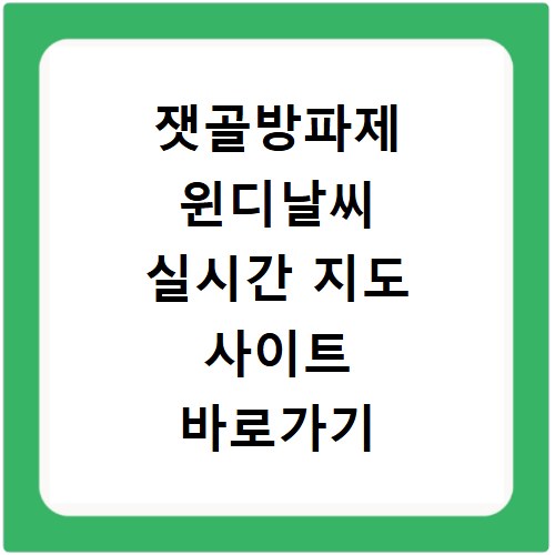 잿골방파제 윈디날씨 실시간 지도 사이트 바로가기