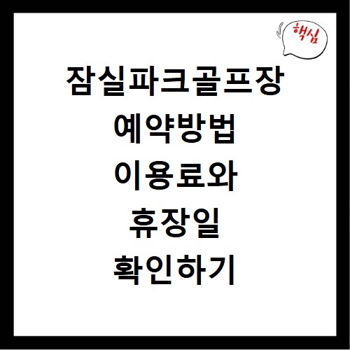 잠실파크골프장 예약방법 이용료와 휴장일 확인하기