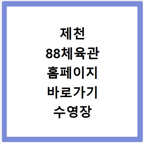 제천 88체육관 홈페이지 바로가기 수영장 등록 방법