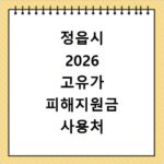 정읍시 2026 고유가 피해지원금 사용처 총정리