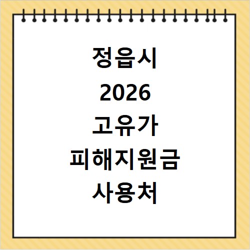 정읍시 2026 고유가 피해지원금 사용처 총정리