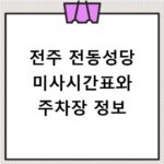 전주 전동성당 미사시간표와 주차장 정보